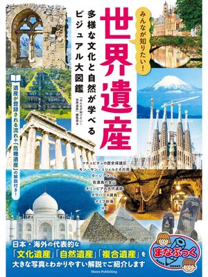cover image of みんなが知りたい! 世界遺産 多様な文化と自然が学べるビジュアル大図鑑